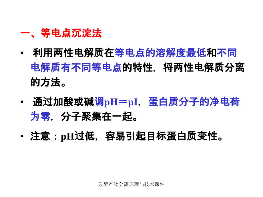 发酵产物分离原理与技术课件_第4页