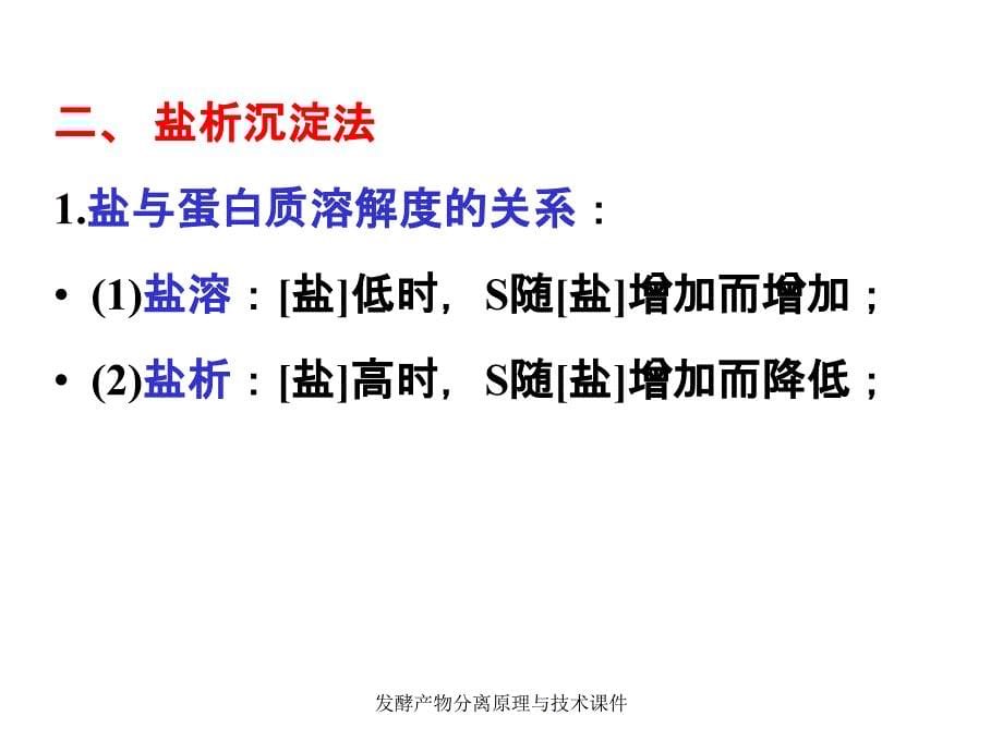 发酵产物分离原理与技术课件_第5页