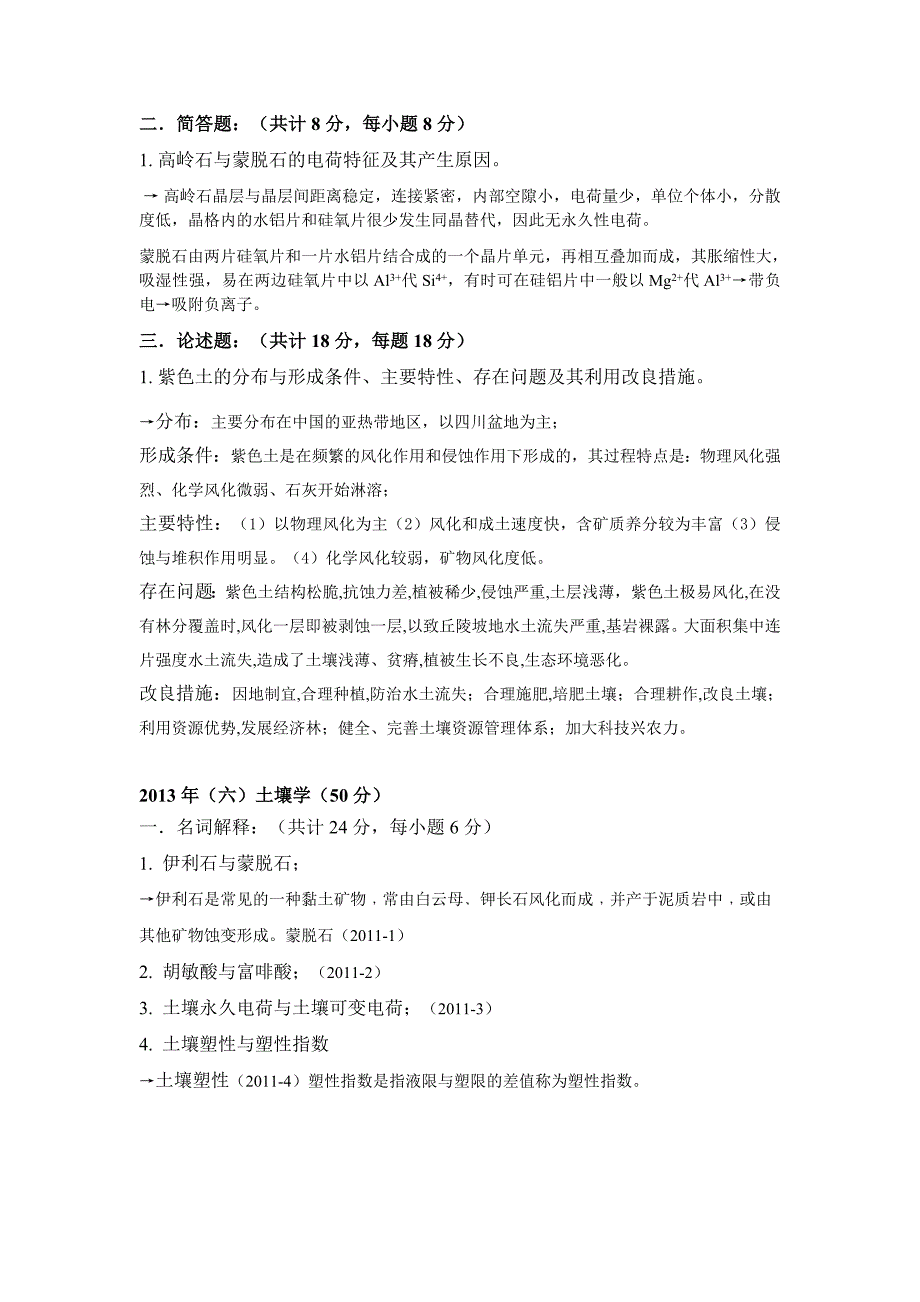 湖南农业大学农业综合知识一考研真题土壤学答案.doc_第3页