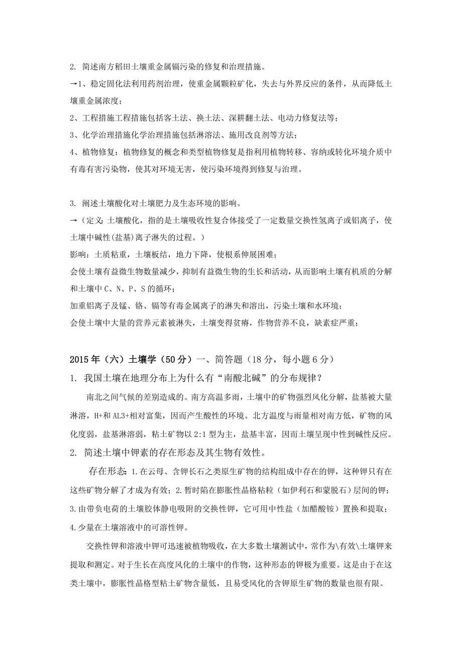 湖南农业大学农业综合知识一考研真题土壤学答案.doc_第5页