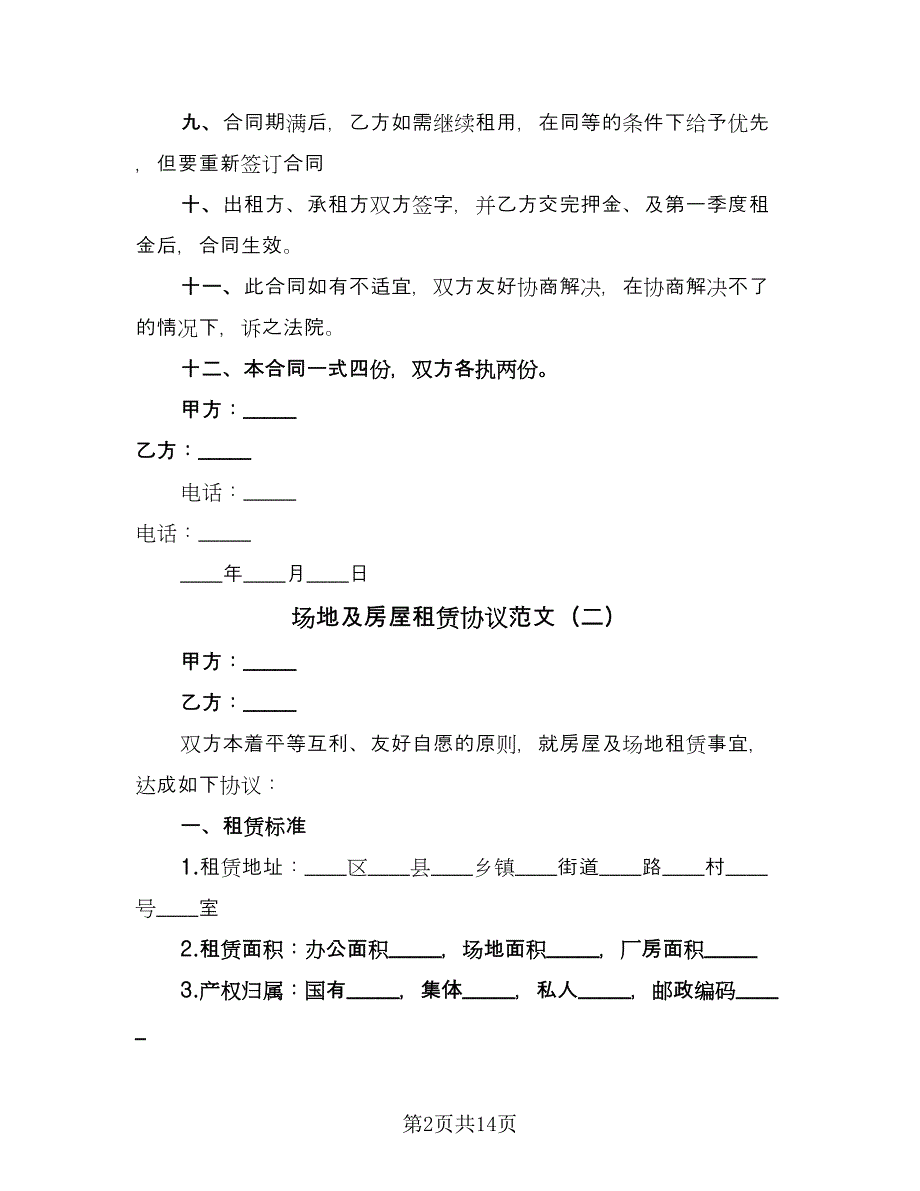 场地及房屋租赁协议范文（五篇）.doc_第2页