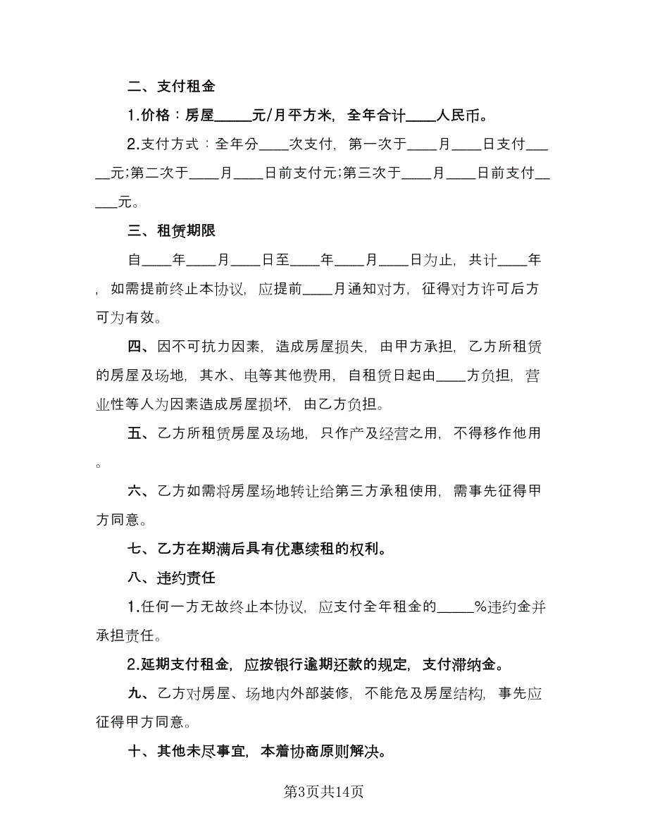 场地及房屋租赁协议范文（五篇）.doc_第3页