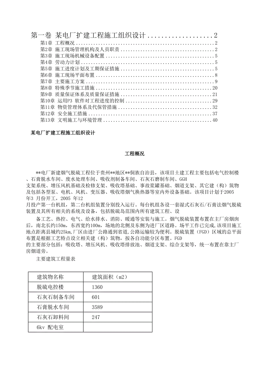 建工程施工组织设计方案_第1页