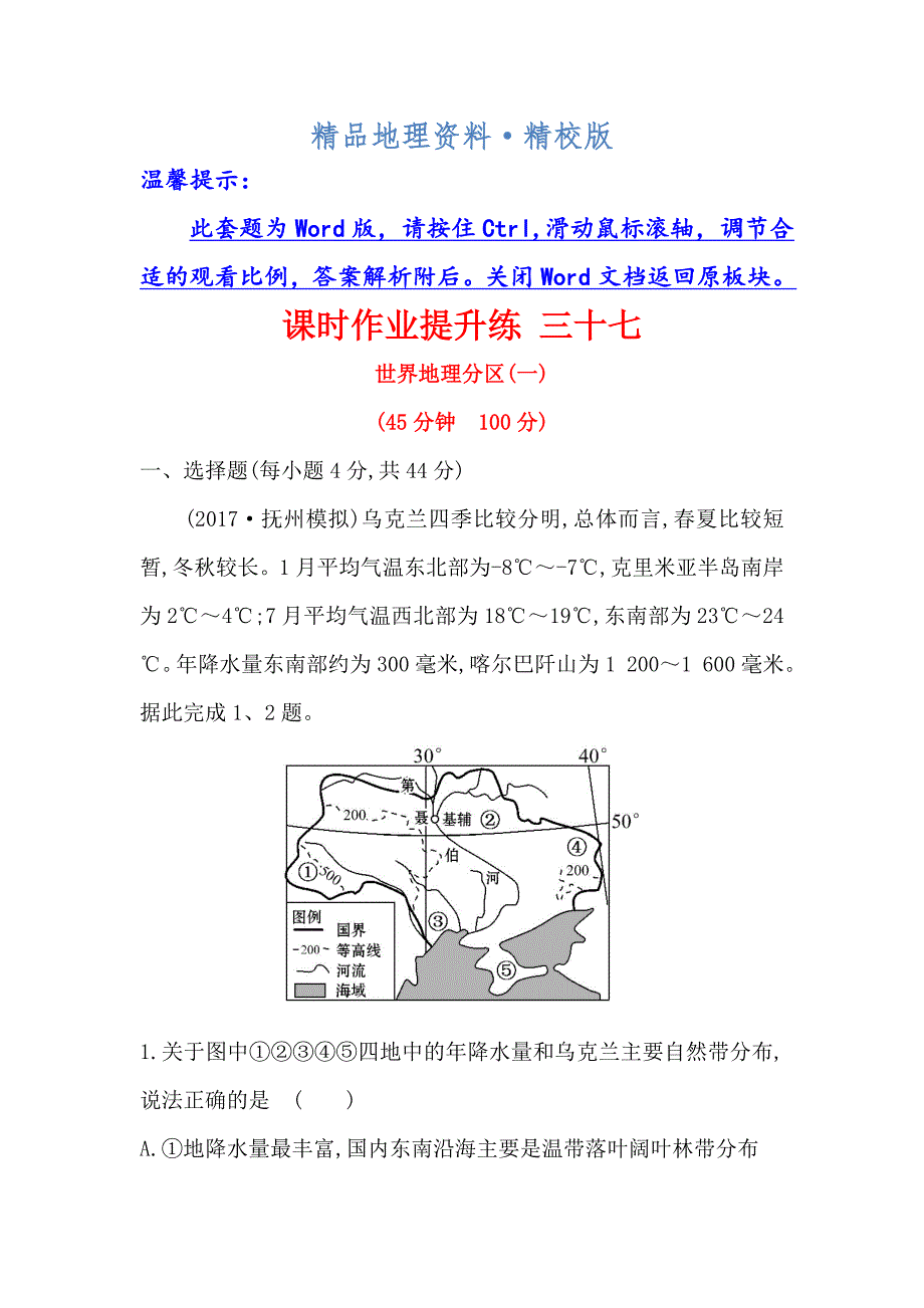 精校版【世纪金榜】高考地理人教版一轮复习课时作业提升练： 三十七 17.2世界地理分区一 Word版含解析_第1页