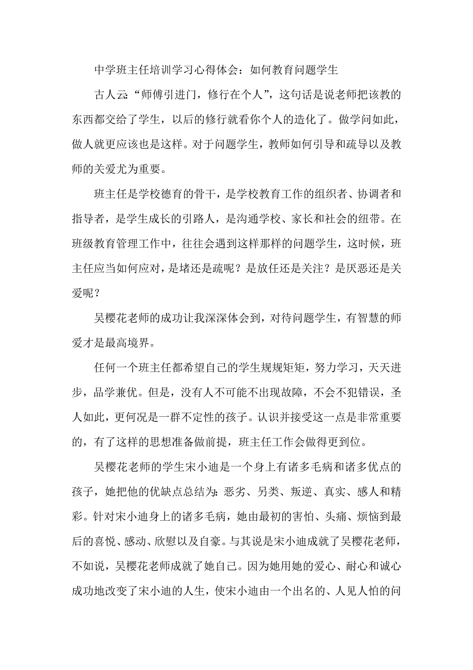 中学班主任培训学习心得体会：如何教育问题学生_第1页