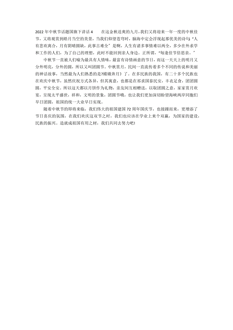 2022年中秋节话题国旗下讲话4篇(传统节日中秋节国旗下讲话)_第3页