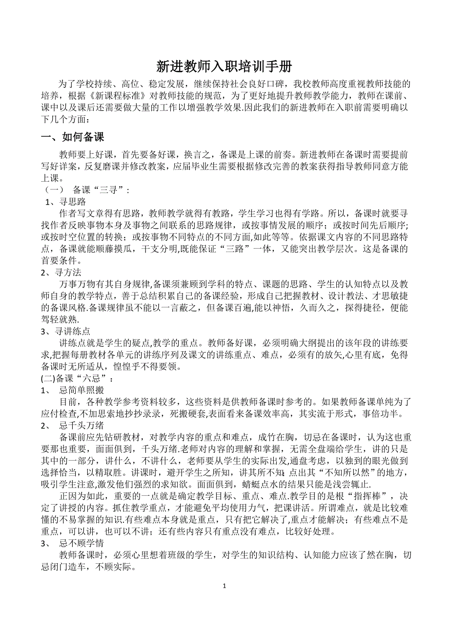 新进教师入职培训手册审核确定版附双向细目表_第1页