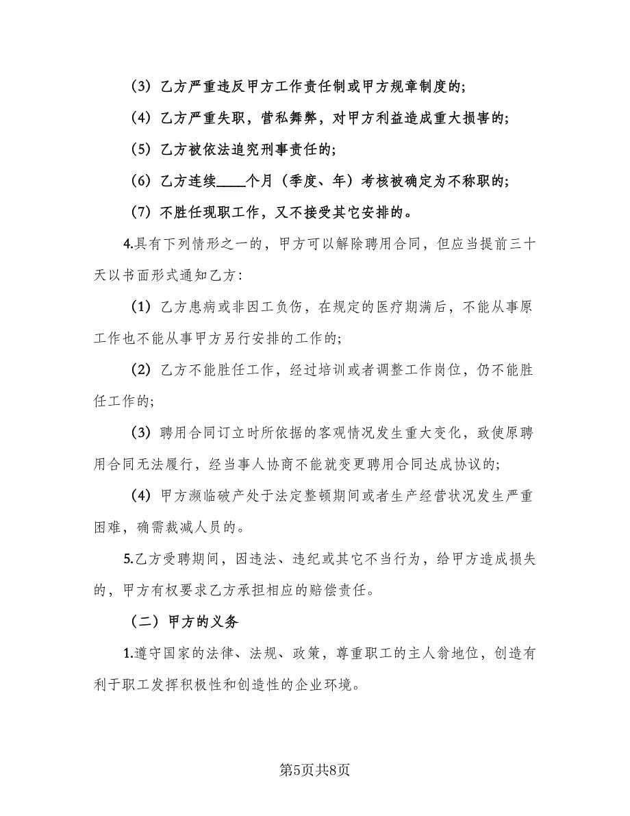 工程师聘用合同格式版（2篇）.doc_第5页