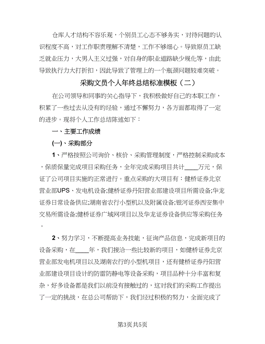 采购文员个人年终总结标准模板（二篇）.doc_第3页