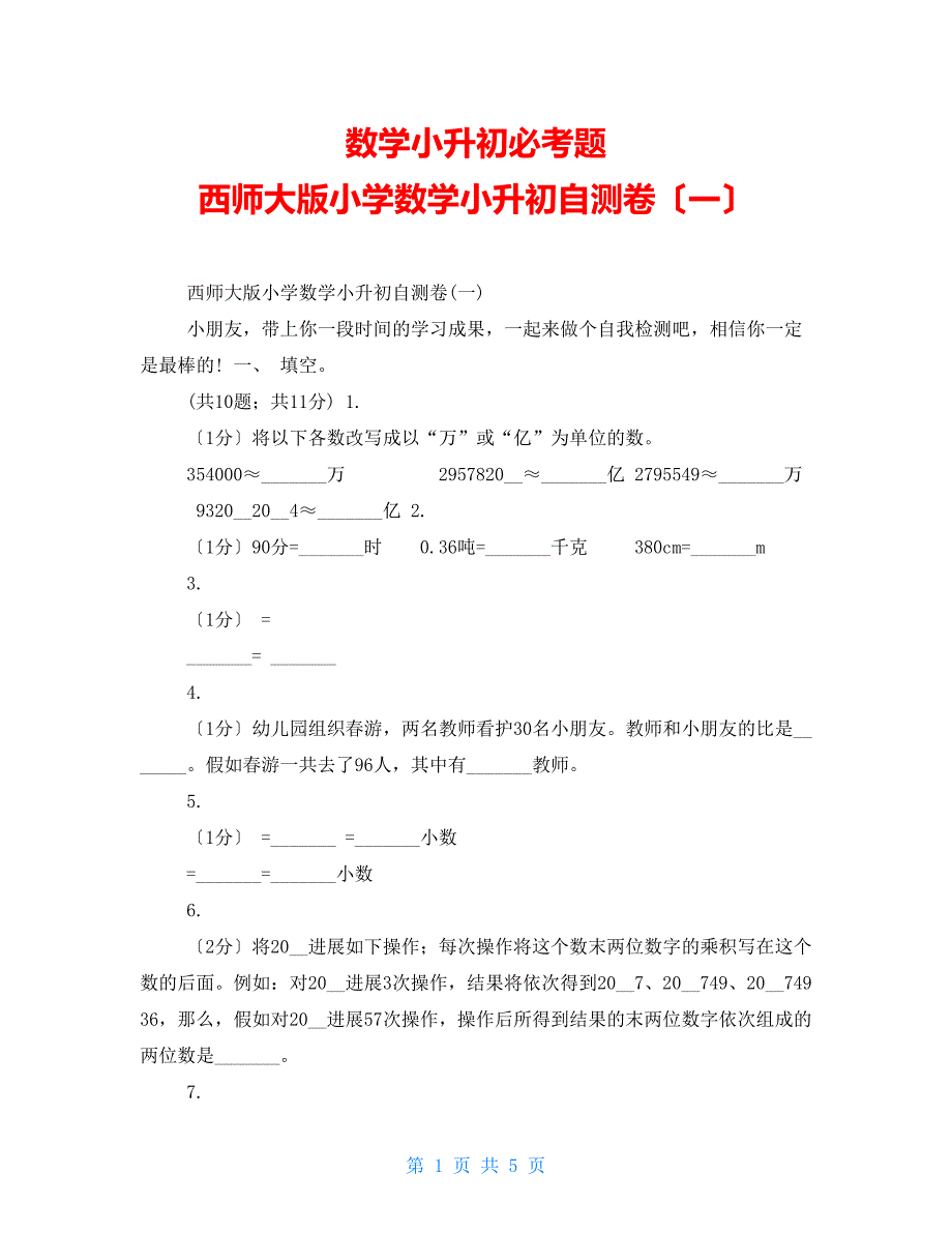 数学小升初必考题西师大版小学数学小升初自测卷（一）_第1页