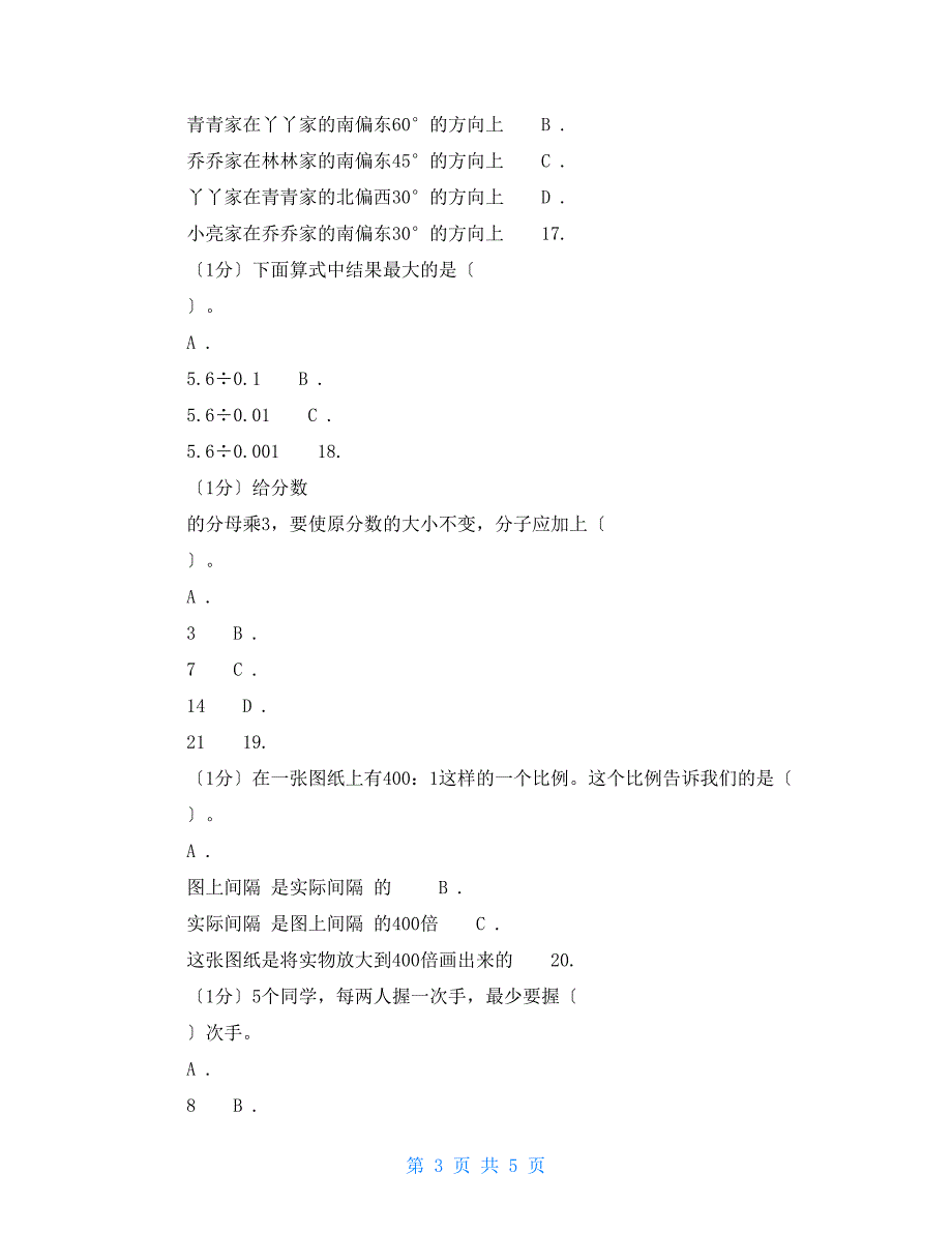 数学小升初必考题西师大版小学数学小升初自测卷（一）_第3页