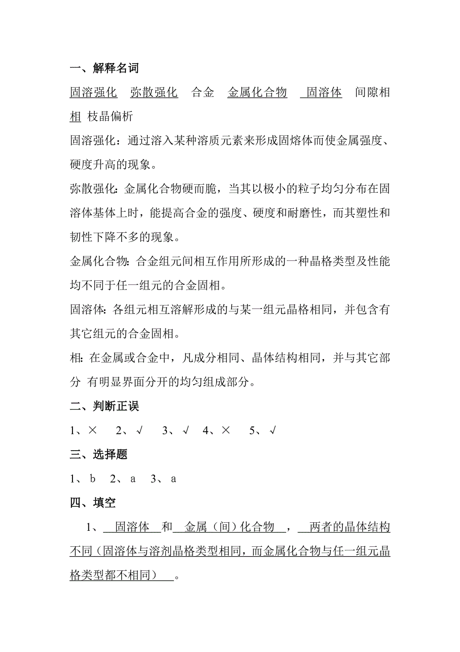 西华大学工程材料学习题答案新.doc_第3页