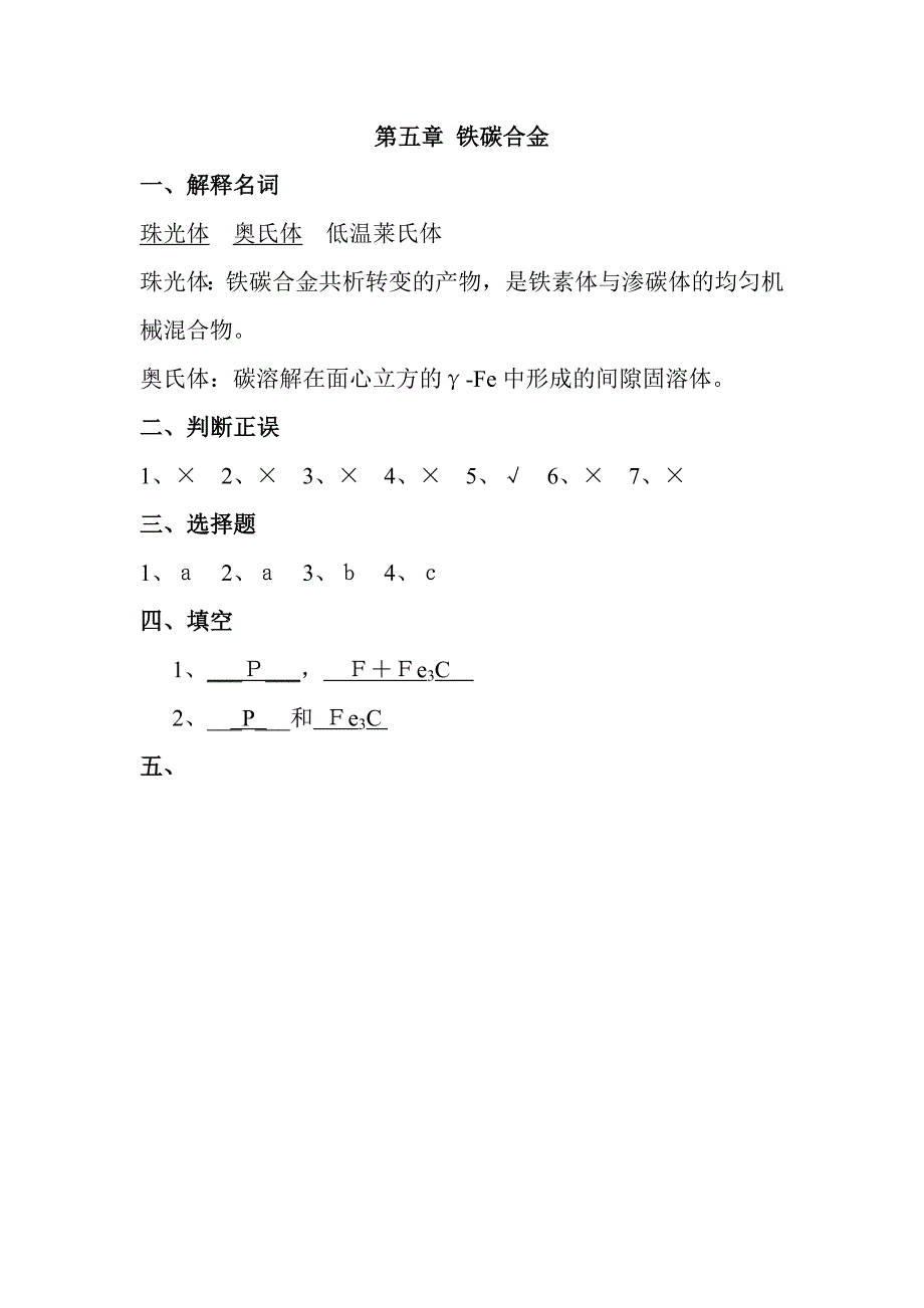 西华大学工程材料学习题答案新.doc_第4页