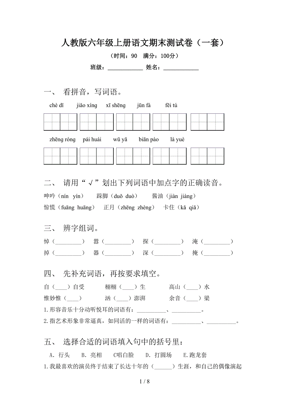 人教版六年级上册语文期末测试卷(一套).doc_第1页