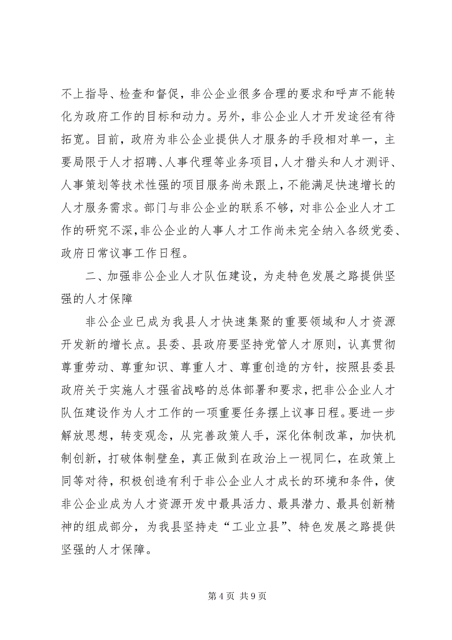 2023年非公工业经济人才发展特色工作经验.docx_第4页