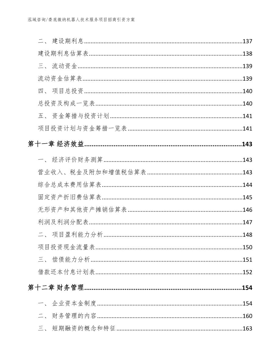 娄底微纳机器人技术服务项目招商引资方案【模板参考】_第4页