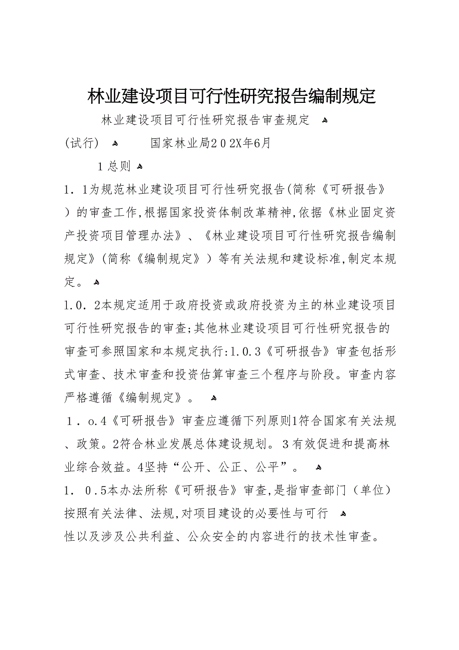 林业建设项目可行性研究报告编制规定_第1页