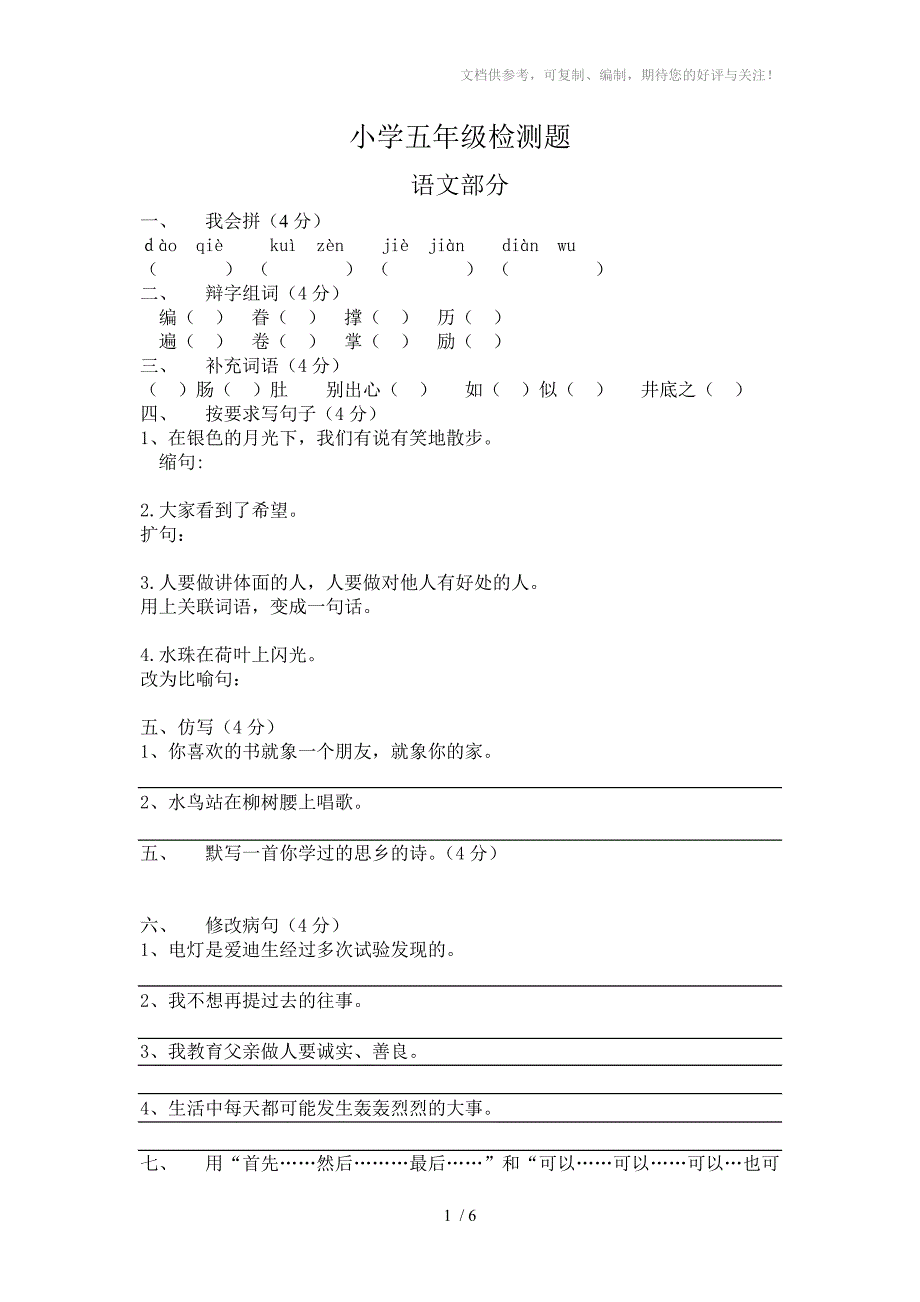 小学五年级语文中期检测题_第1页