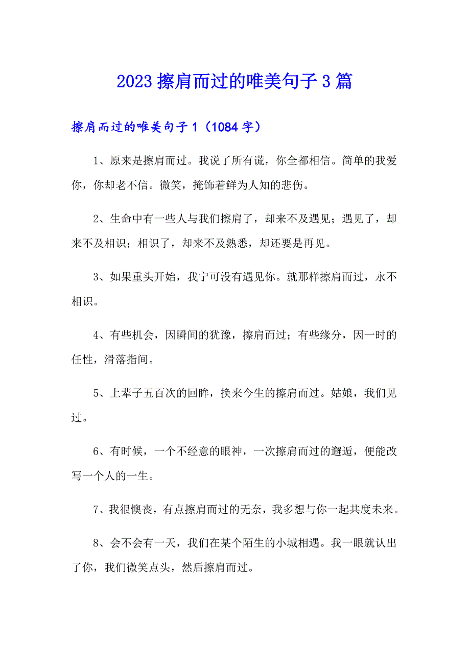 2023擦肩而过的唯美句子3篇_第1页