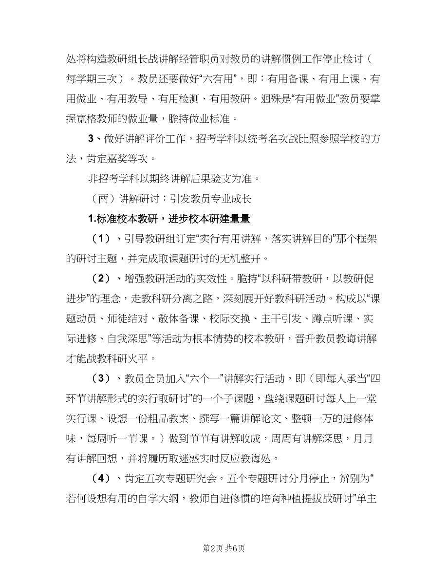 2023年度学校教导工作计划范本（二篇）_第2页