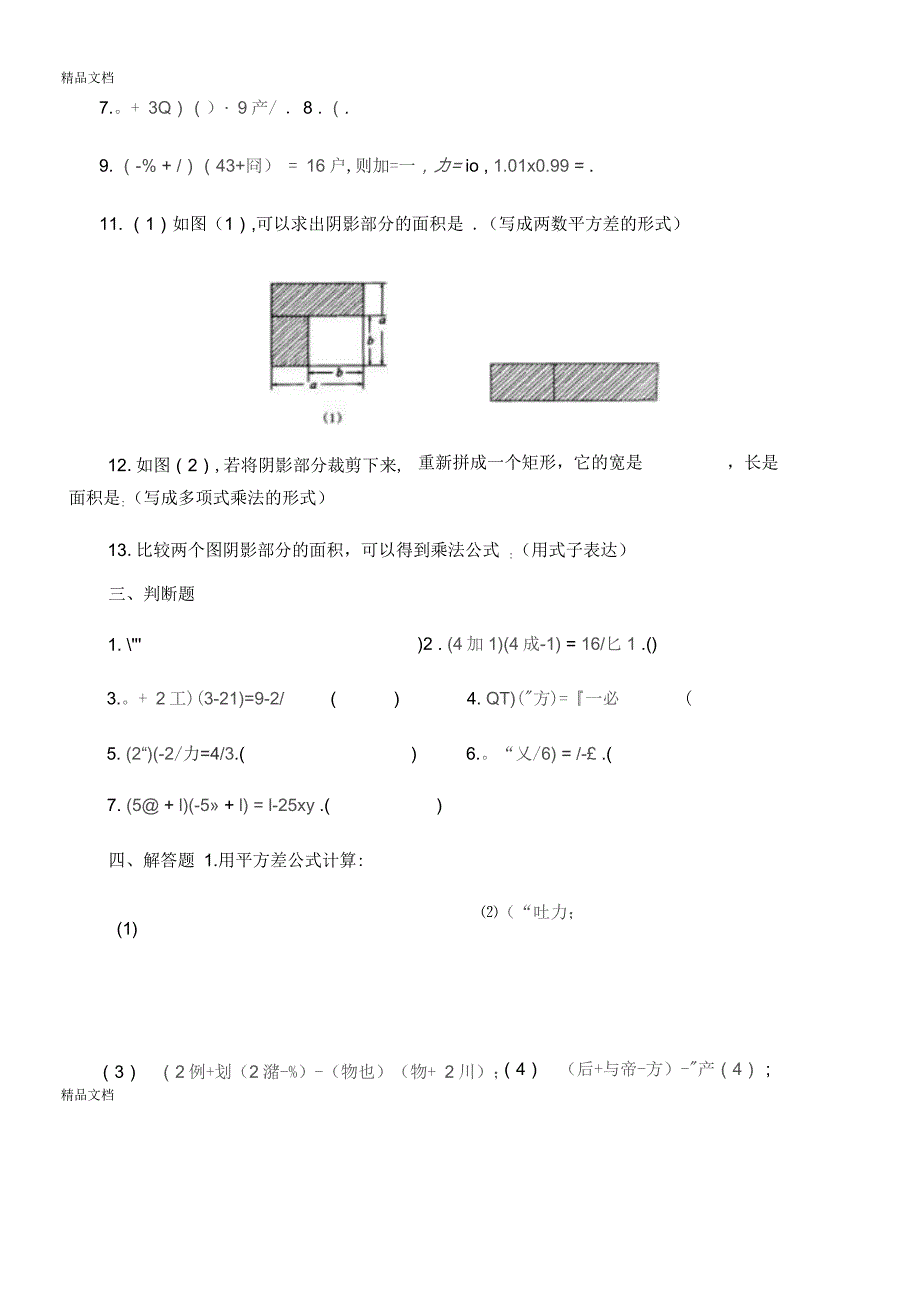 平方差公式习题精选复习过程_第3页