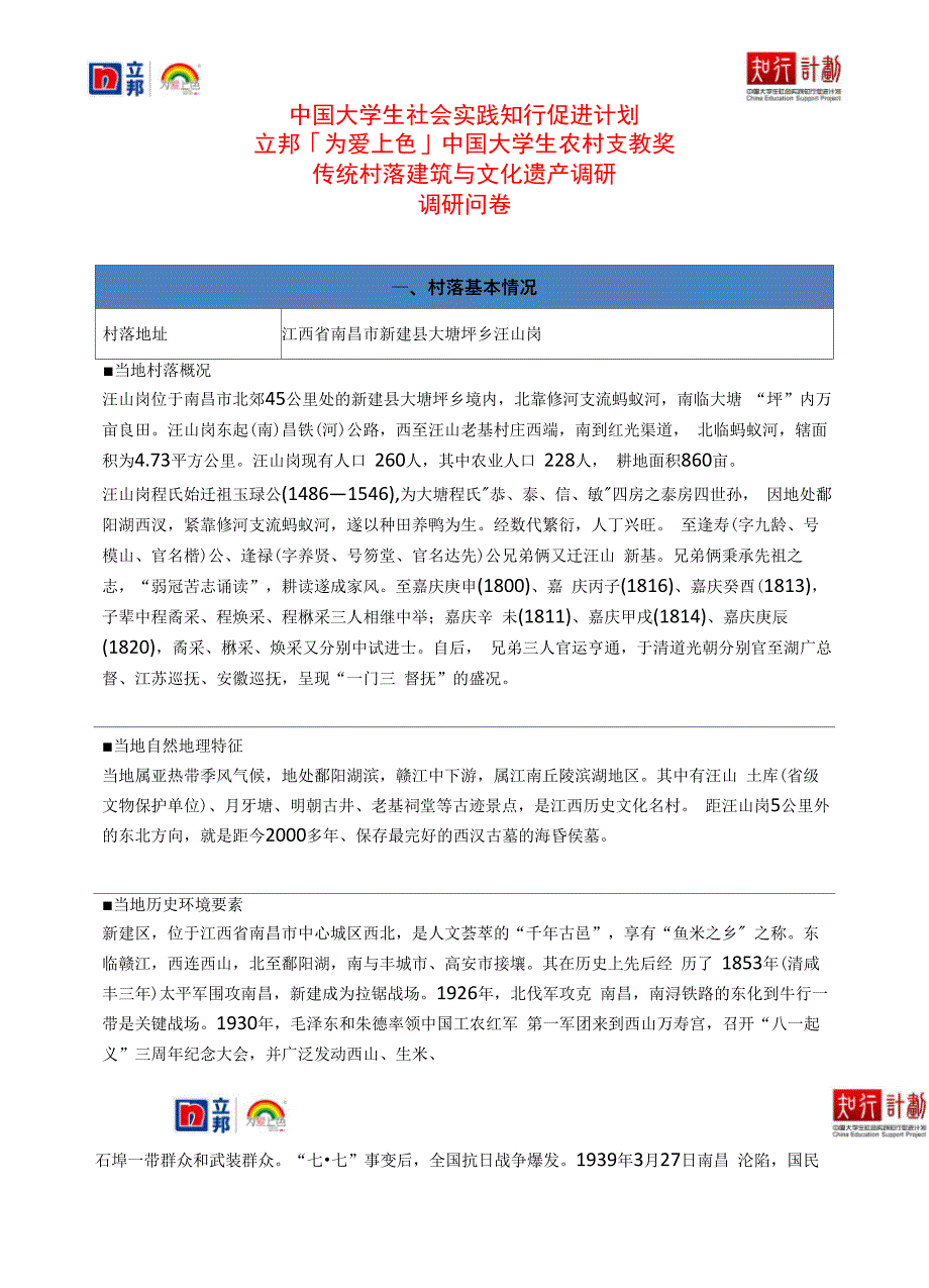 王彬倩 汪山土库 传统村落建筑与文化遗产调研问卷_第1页