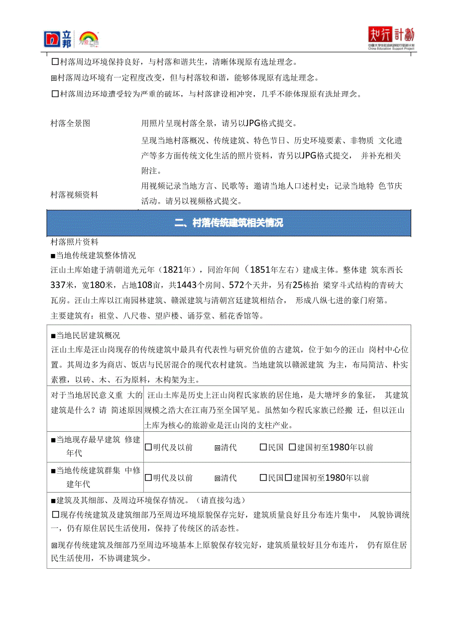 王彬倩 汪山土库 传统村落建筑与文化遗产调研问卷_第4页