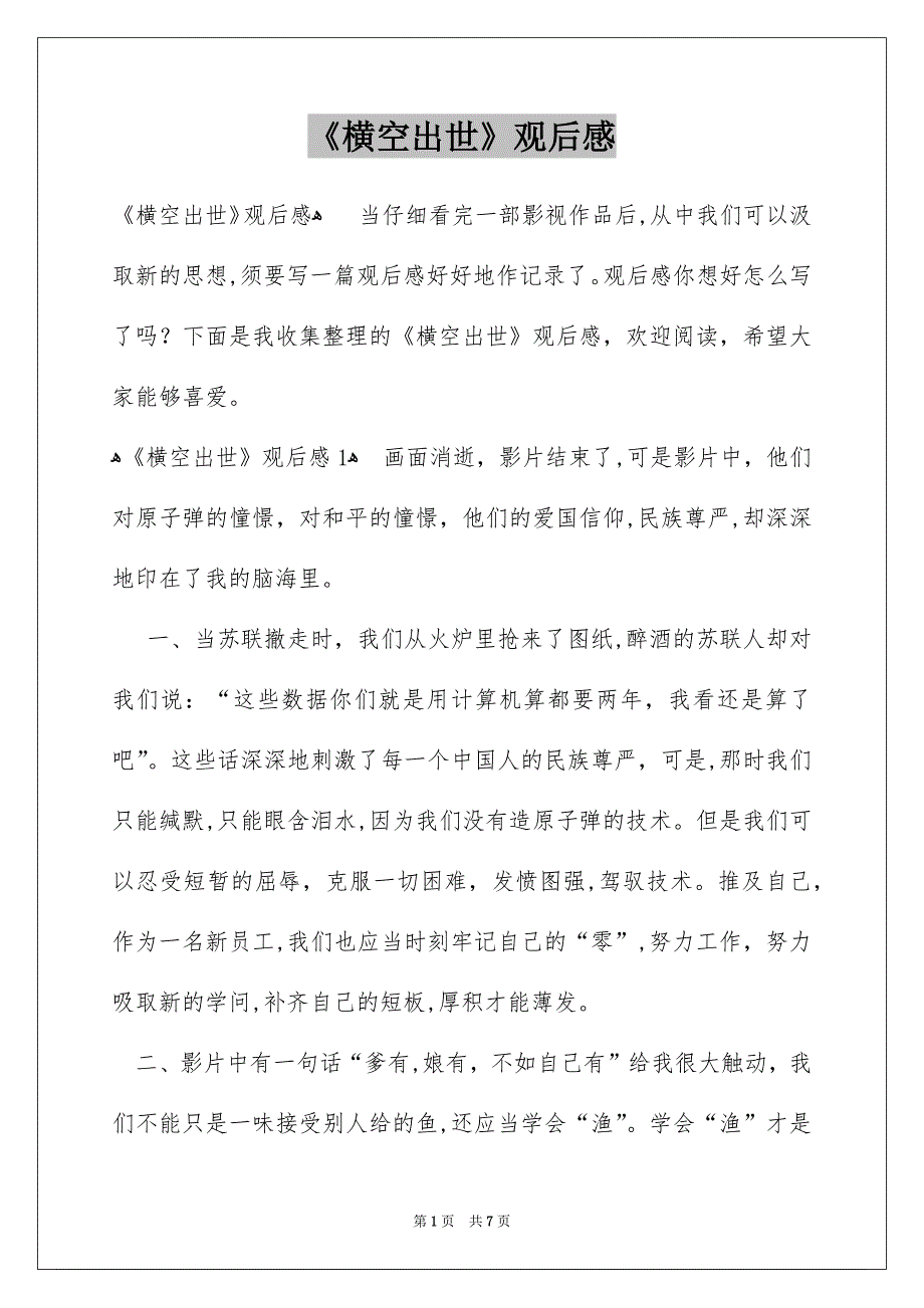 《横空出世》观后感_第1页