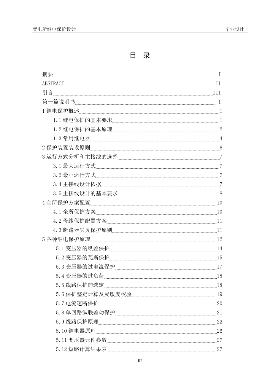 变电所继电保护设计 毕业设计_第3页