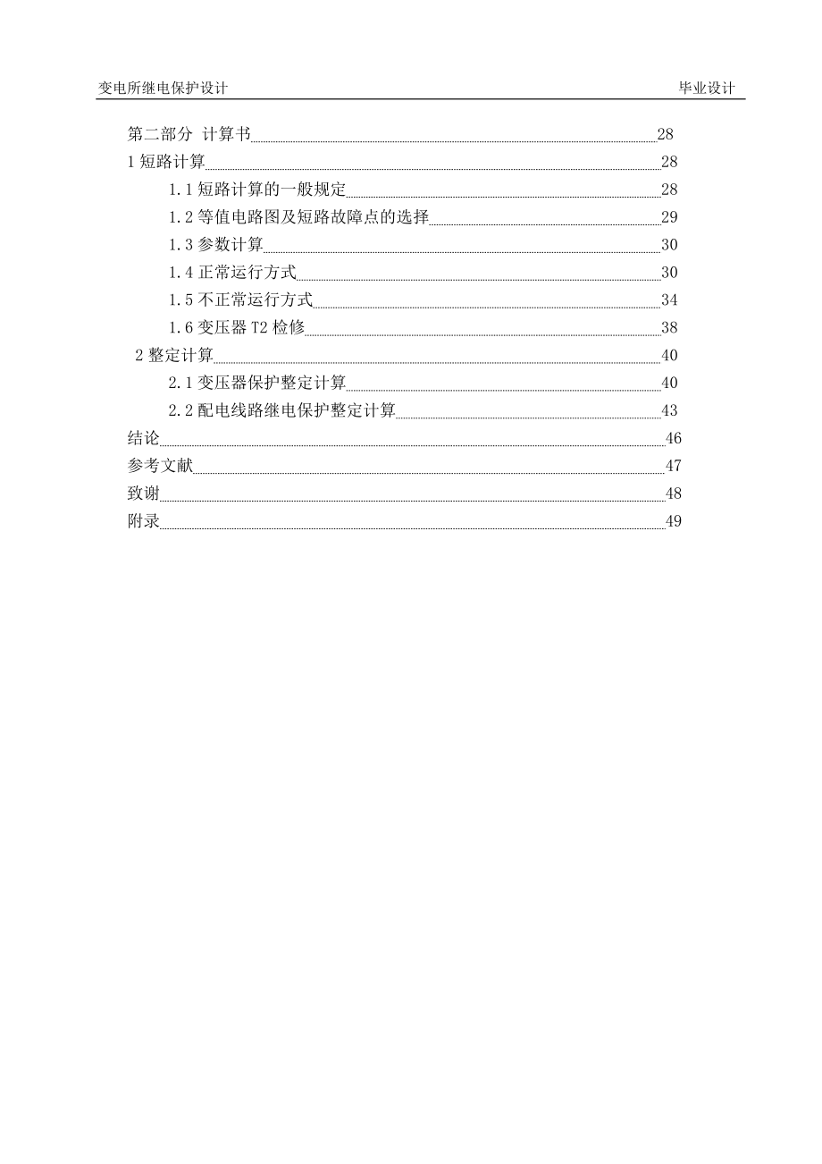 变电所继电保护设计 毕业设计_第4页