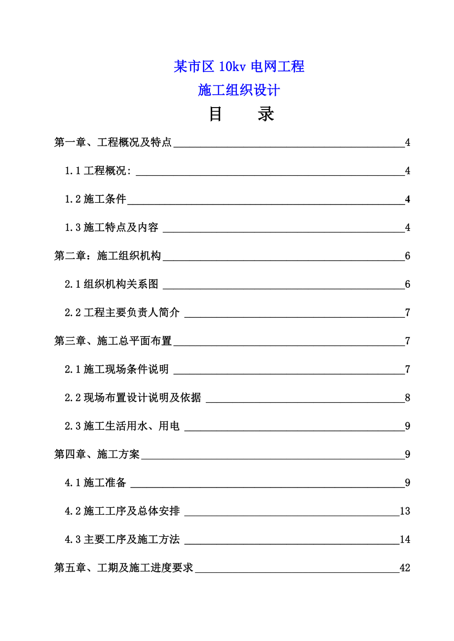 施工组织设计-市区10kv电网工程施工组织设计_第1页