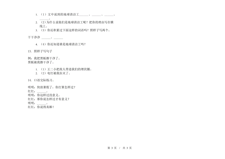 全真摸底二年级下学期小学语文期末模拟试卷I卷.docx_第3页