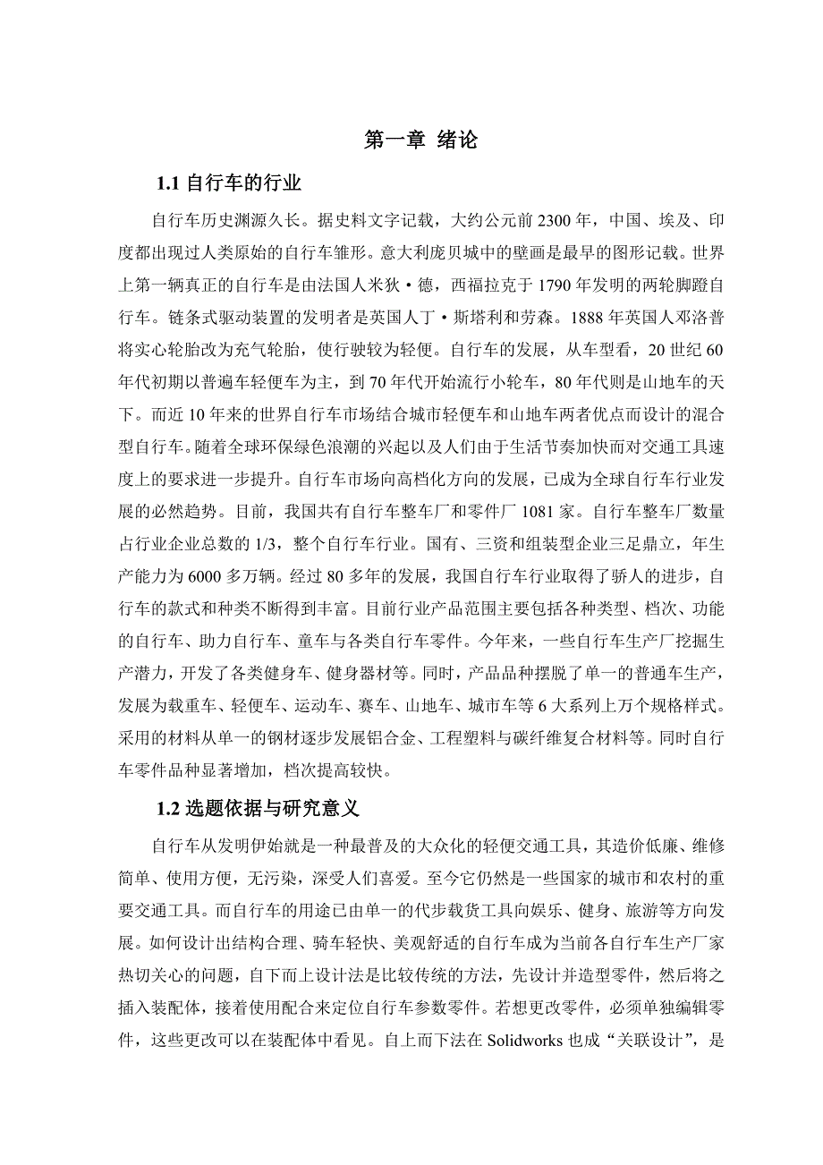 毕业设计基于Solidwork软件的自行车造型设计_第3页