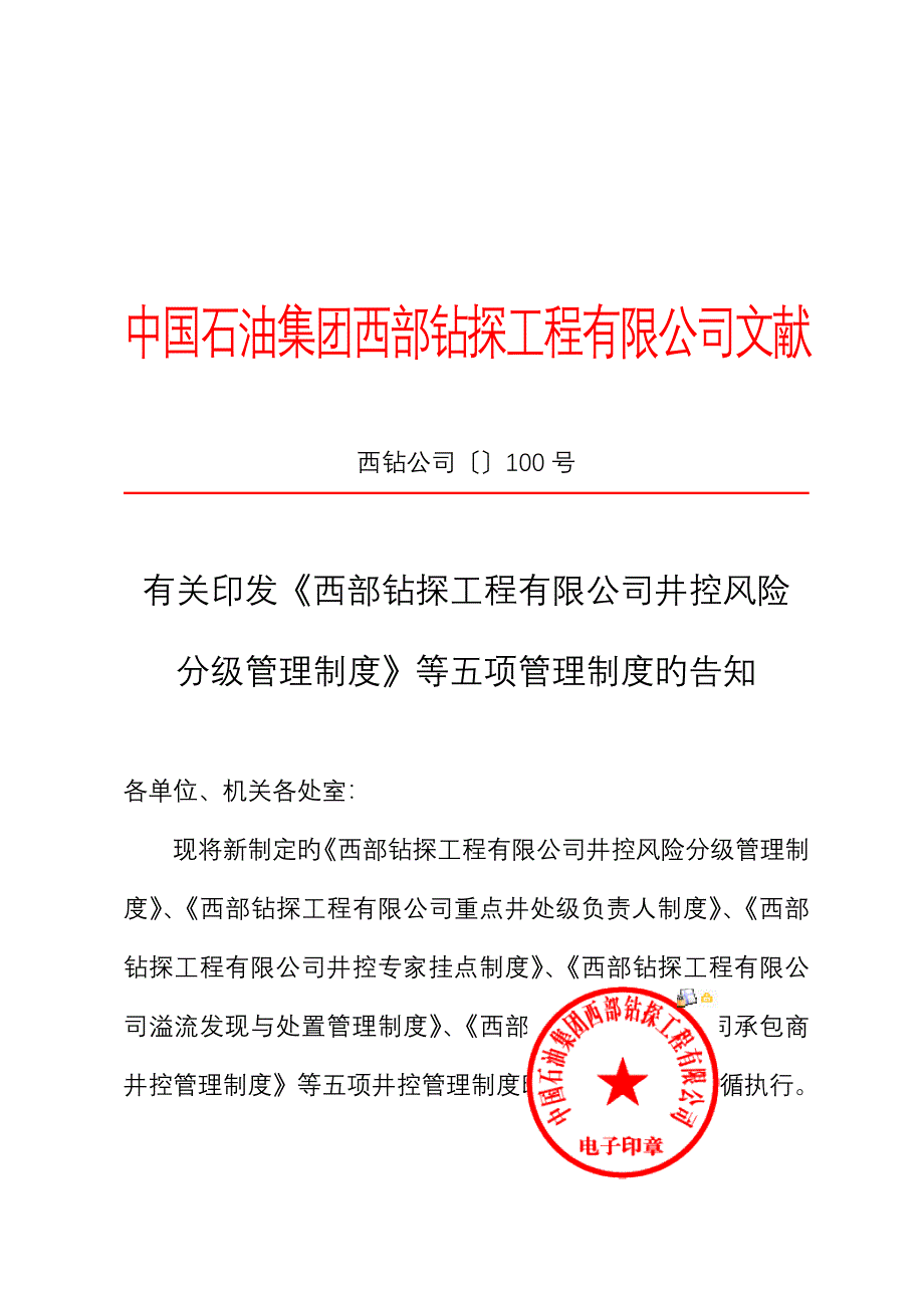 西部钻探关键工程有限公司井控风险分级管理新版制度_第1页