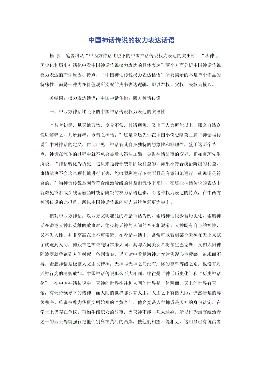 2023年中国神话传说的权力叙述话语.docx_第1页