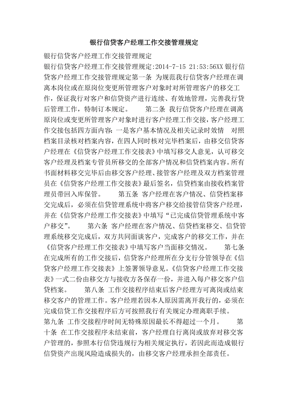 银行信贷客户经理工作交接管理规定_第1页