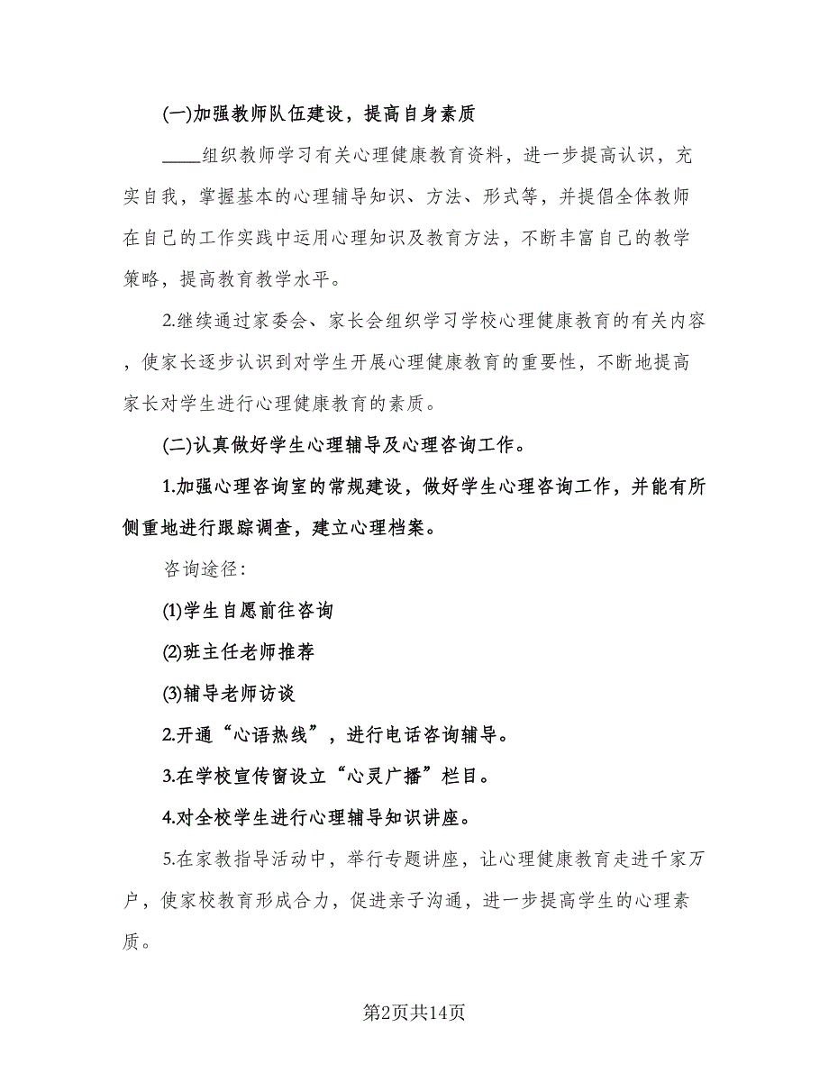 小学心理健康教育的工作计划标准范本（四篇）.doc_第2页