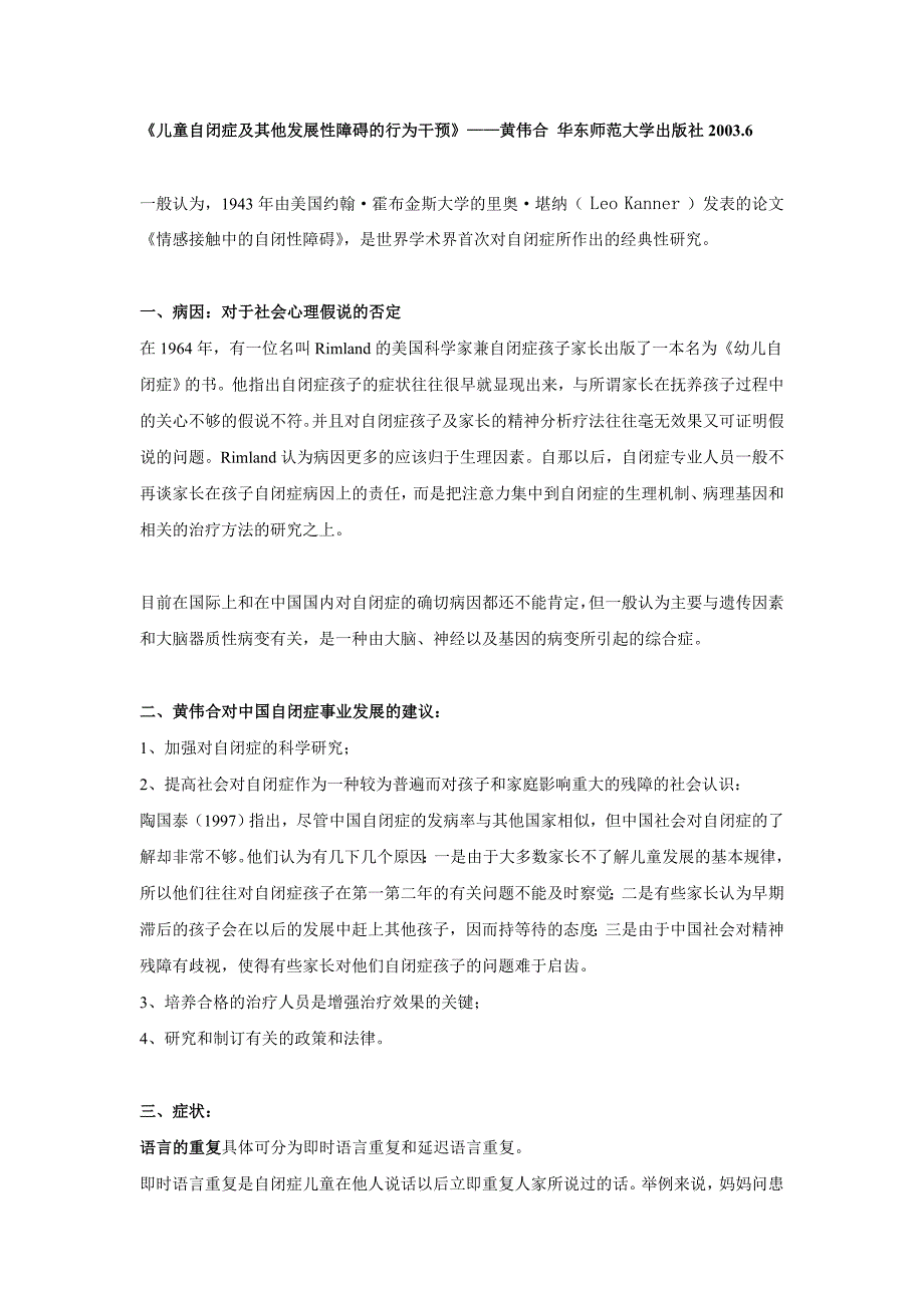 《儿童自闭症及其他发展性障碍的行为干预》——黄伟合.doc_第1页