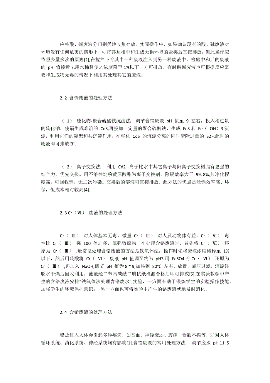 实验室无机废液的处理方法与注意事项_第2页