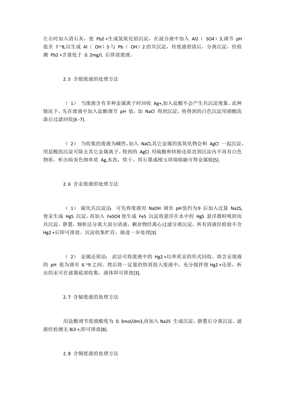 实验室无机废液的处理方法与注意事项_第3页