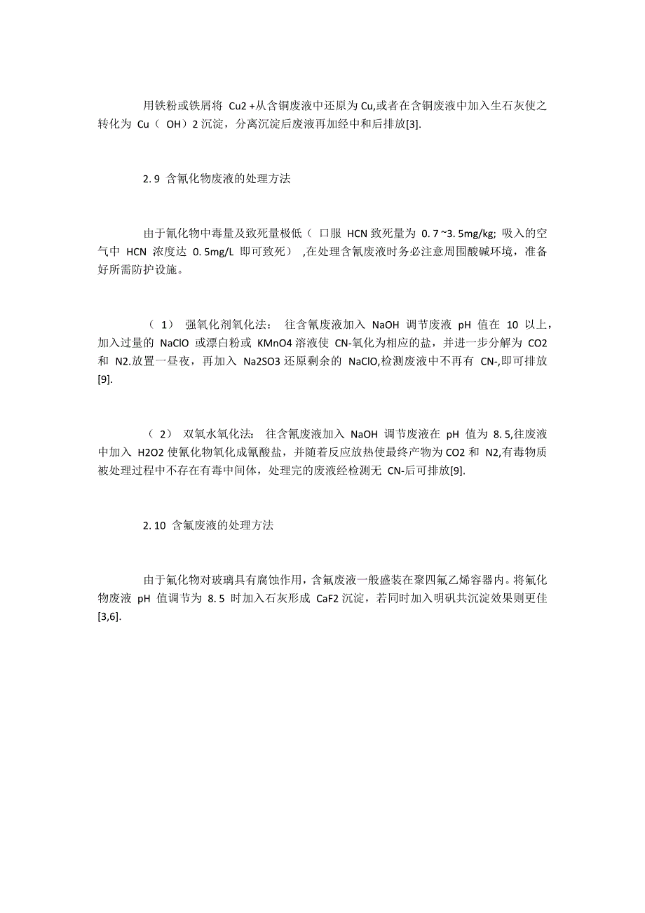 实验室无机废液的处理方法与注意事项_第4页