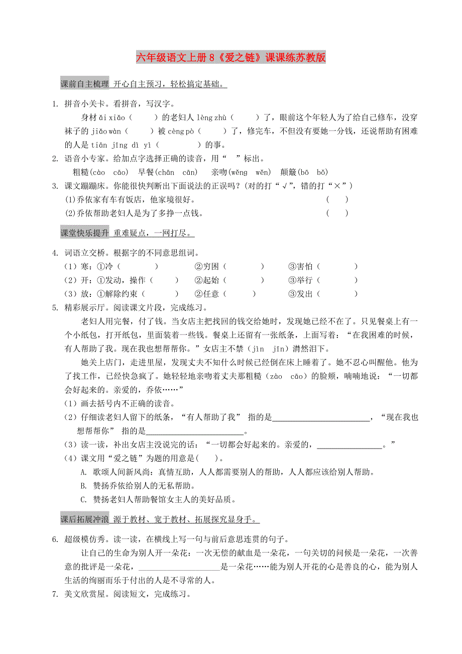 六年级语文上册8《爱之链》课课练苏教版_第1页