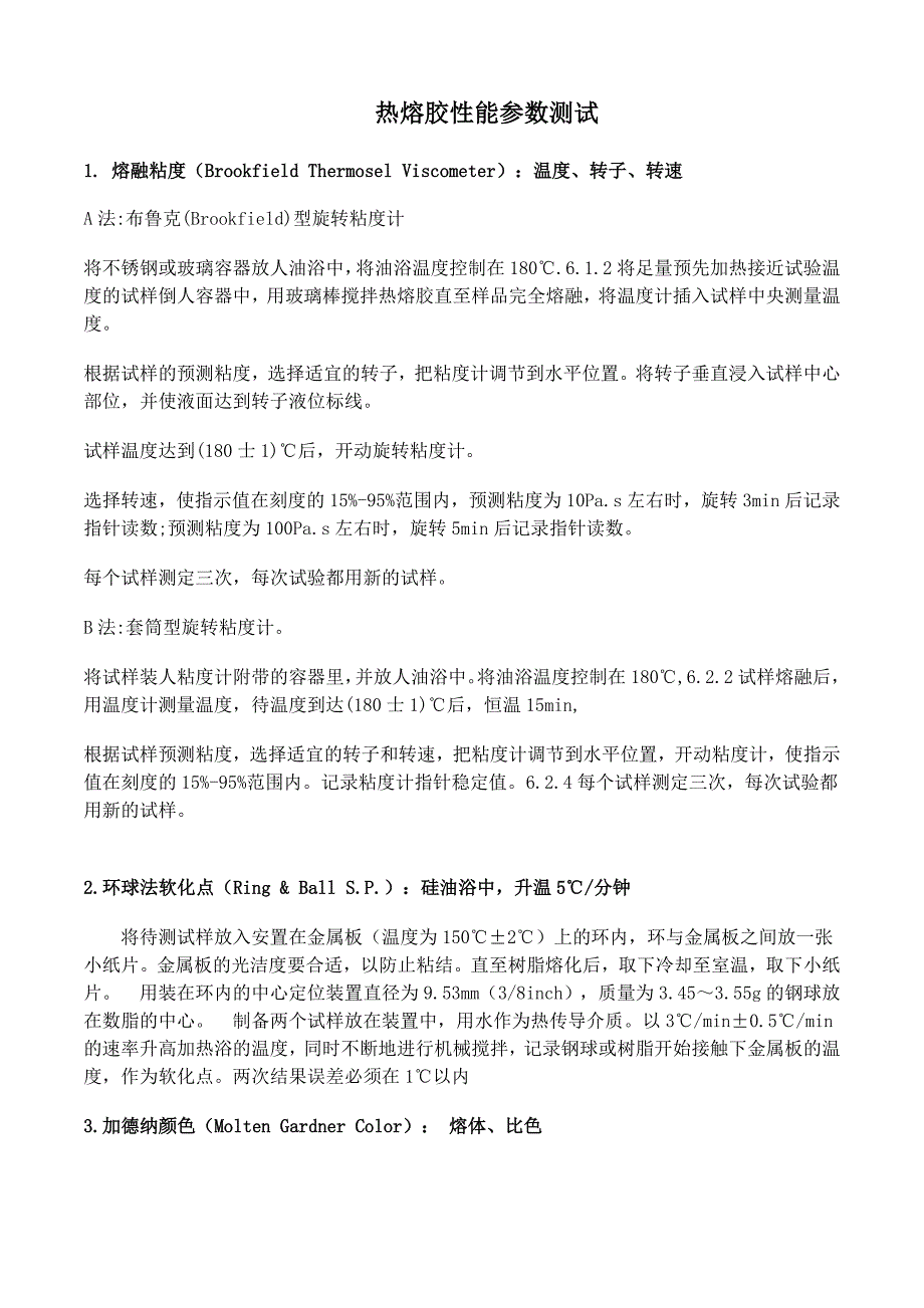 热熔胶性能参数测试_第1页