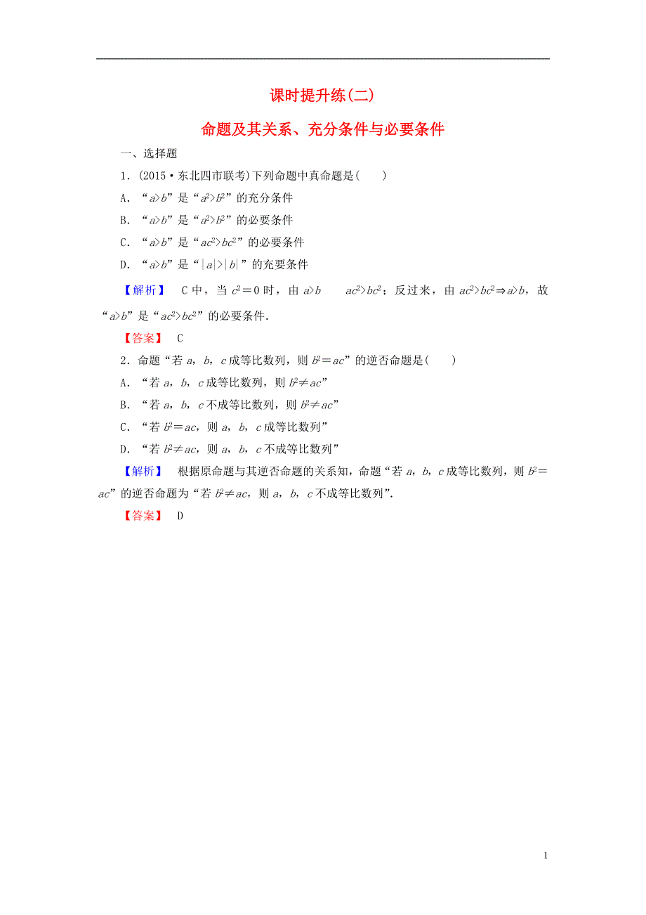 高考总动员2016届高考数学大一轮复习第1章第2节命题及其关系充分条件与必要条件课时提升练文新人教版.doc_第1页