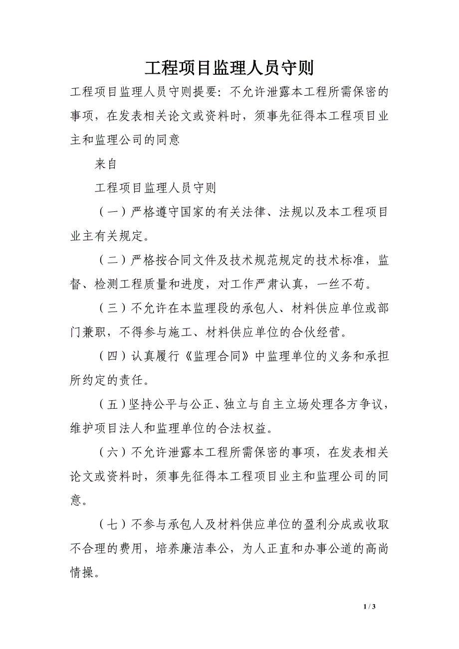 工程项目监理人员守则_第1页