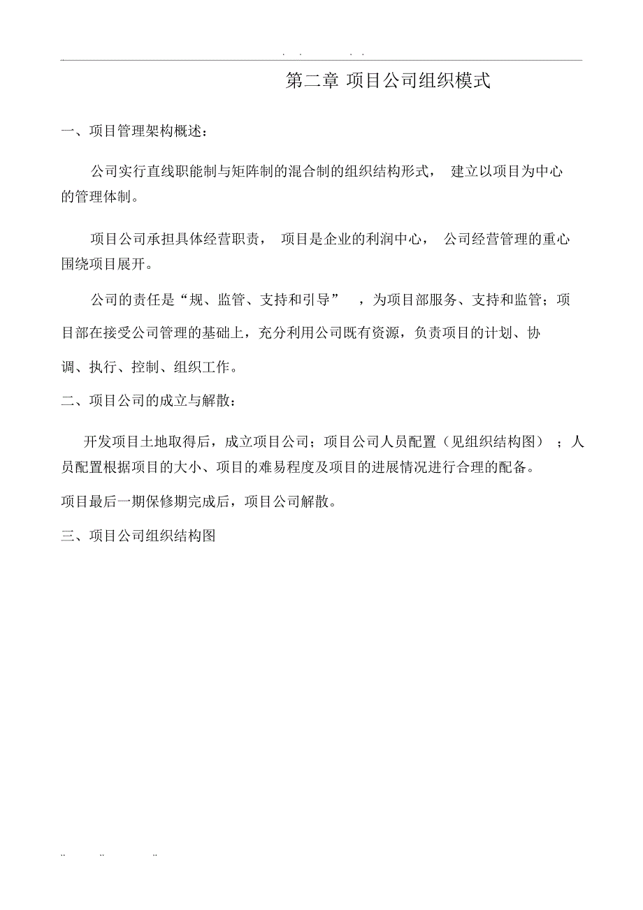 房地产开发有限公司项目公司管理制度_第4页