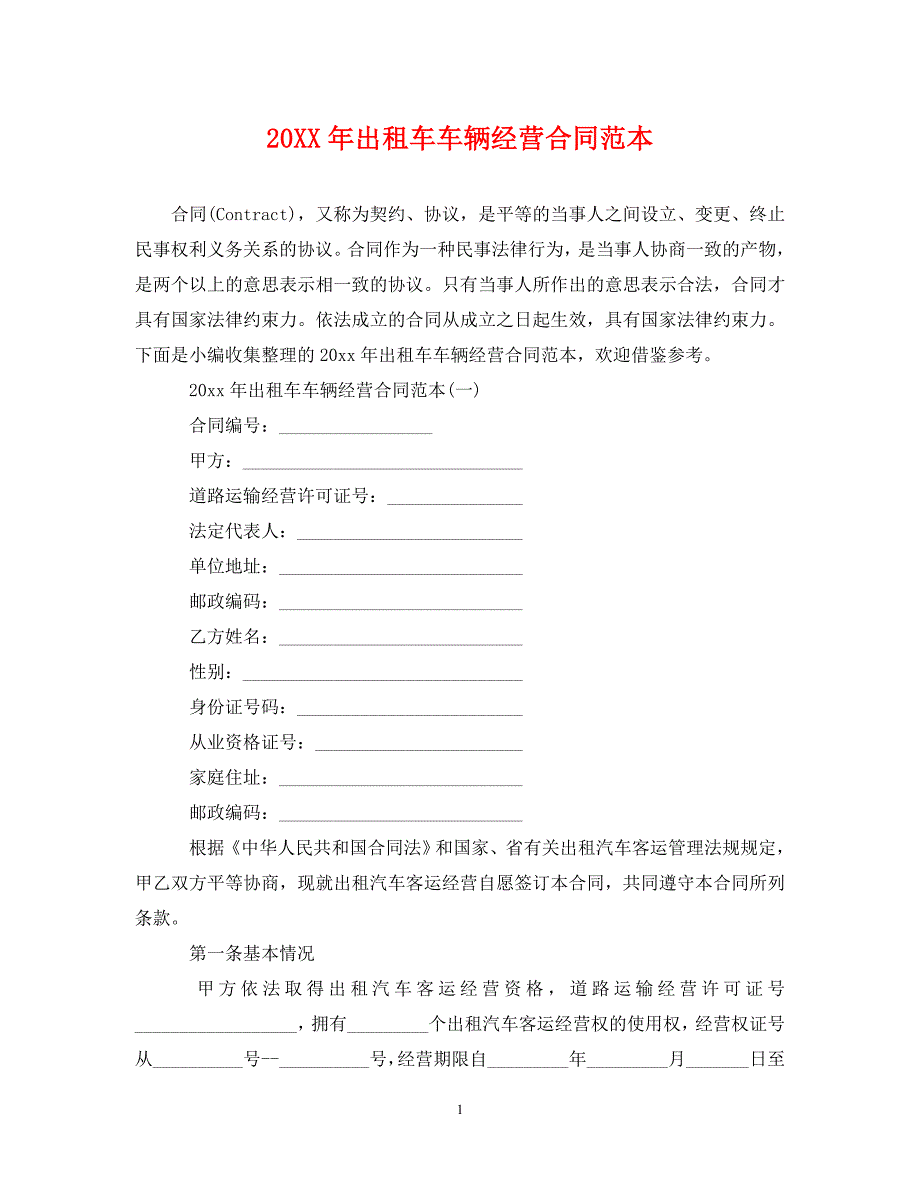 20XX年出租车车辆经营合同范本_第1页