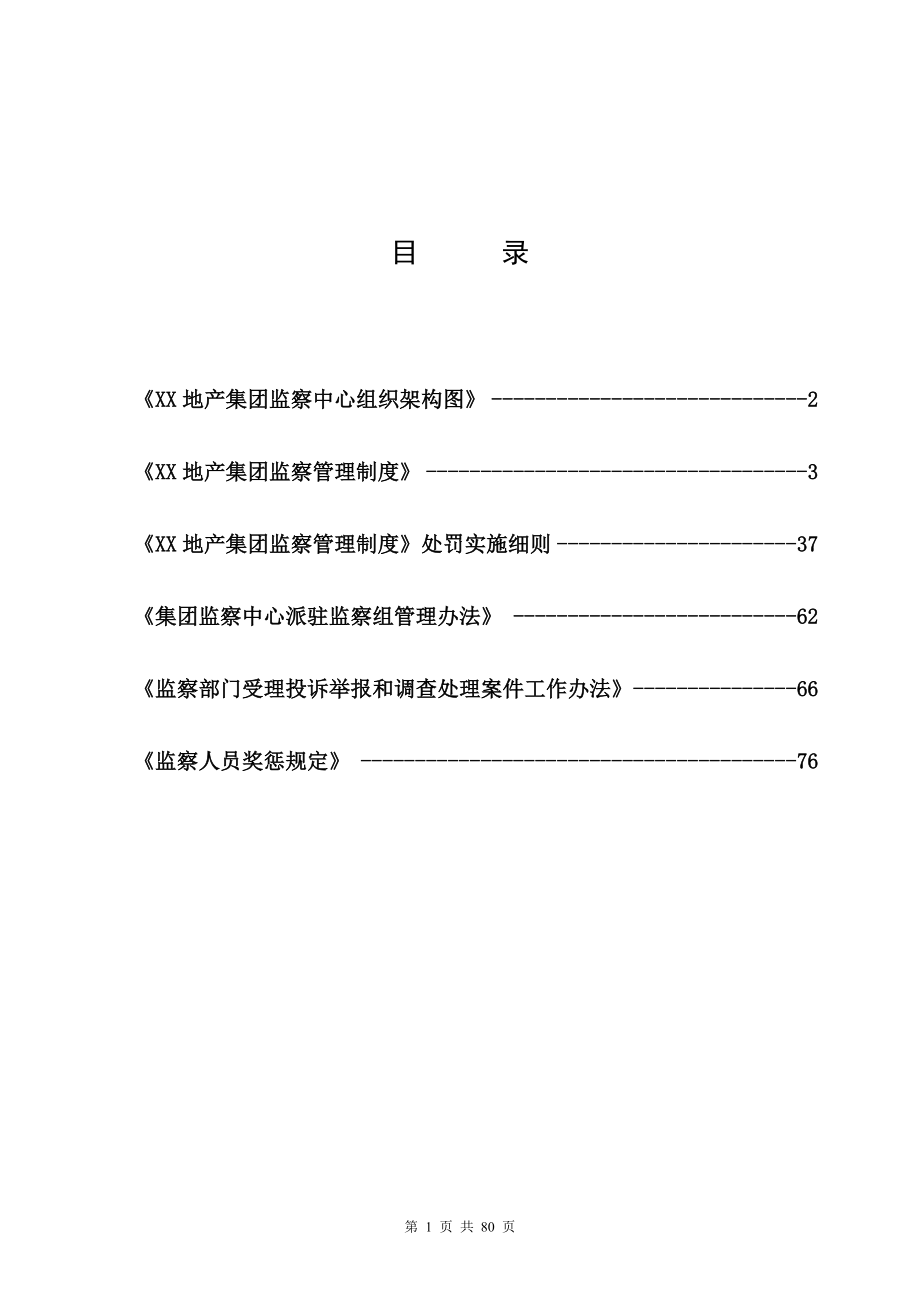 FL集团监察管理制度sxj_第1页