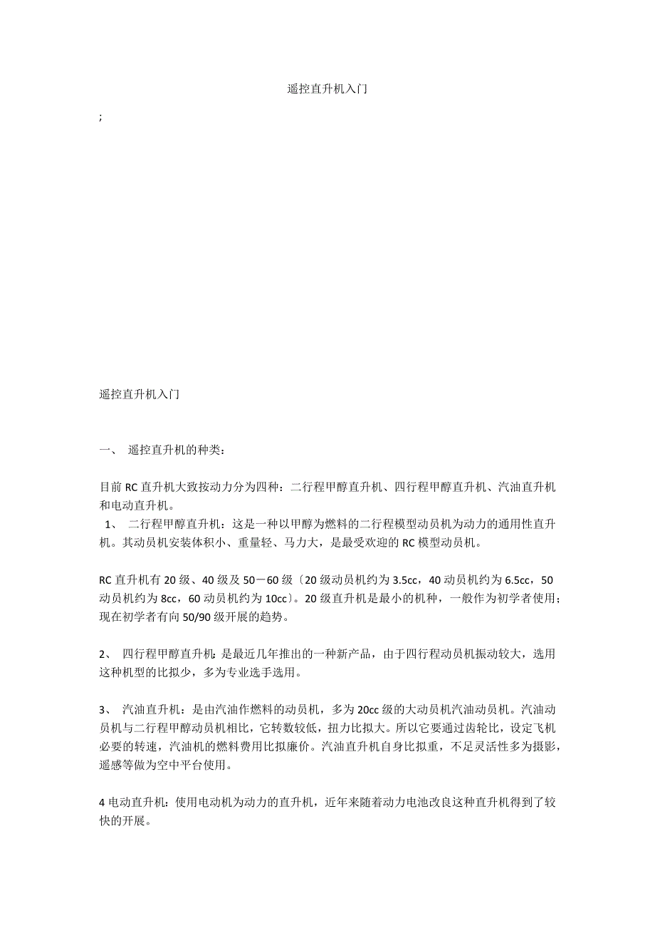 遥控直升机入门_第1页