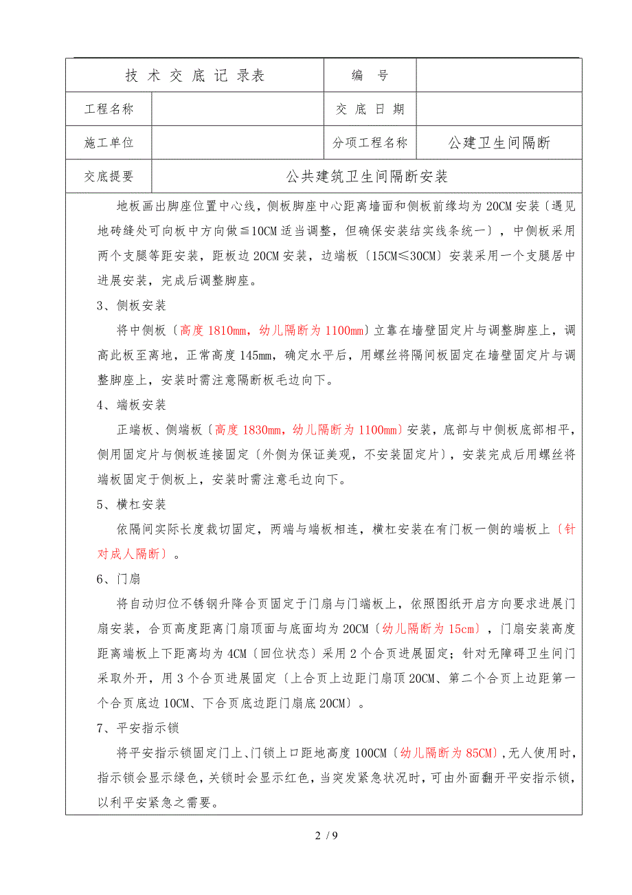 卫生间隔断安装技术交底大全_第2页